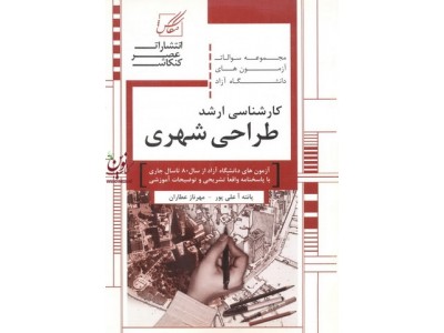 مجموعه سوالات آزمون های دانشگاه آزاد کارشناسی ارشد-طراحی شهری پانته آ علیپور انتشارات عصر کنکاش